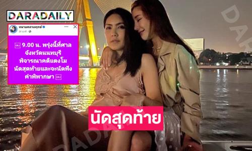 13 กพ.ศาลนนทบุรีพิจารณาคดี “แตงโม” นัดสุดท้าย