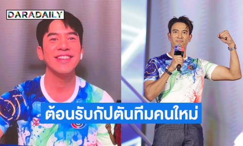 กรี๊ดลั่น! ต้อนรับ “โป๊ป” กัปตันทีมคนใหม่พร้อมปะทะแข้ง “กัปตันเกรท” 