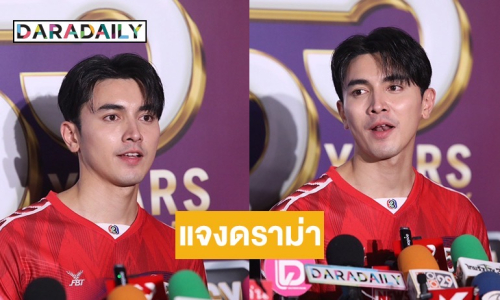 “ภณ ณวัสน์” แจงดราม่าภาพฟิตติ้ง “โบว์ เมลดา” ลั่นทำตามบรีฟ