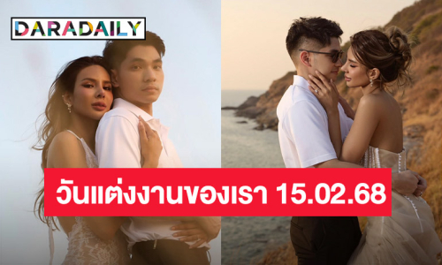 นางงามสุดแซ่บ! เตรียมเป็นว่าที่เจ้าสาวป้ายแดง 15 ก.พ. นี้