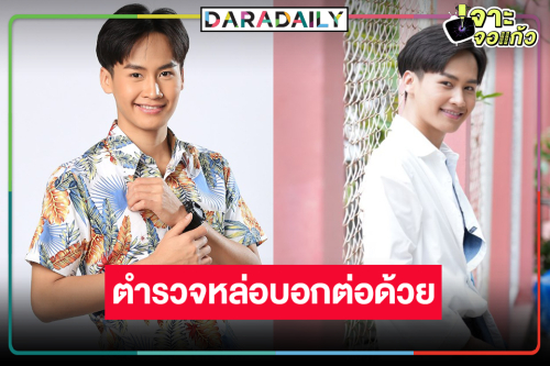 “ต้าวหยอง” กับประสบการณ์ใหม่ทางการแสดง ปลื้มพ่อยกแม่ยกชอบ