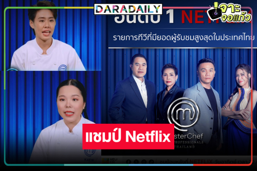 ตามคาด! “MasterChef The Professionals Thailand” แชมป์โดนใจคนดู