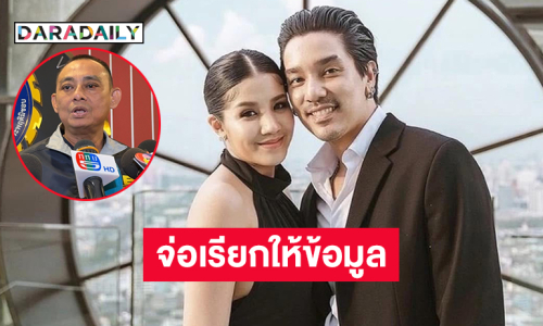 “บิ๊กเต่า” จ่อเรียก “ดีเจแมน-ใบเตย”  ให้ข้อมูลถูกดารารีดเงิน 14 ล้านแลกวิ่งเต้นคดี Forex 3D