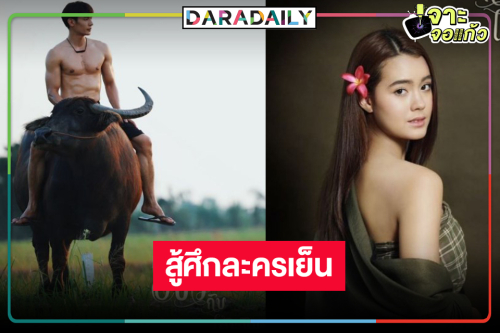 วิกสามเสิร์ฟ “อีบัวกับไอ้ขวัญ” ส่ง “เพื่อน-เดนิส” พิสูจน์รักซับน้ำตากลางทุ่ง