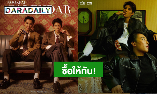 กุหลาบแดงไม่ต้อง!  แต่ปฏิทินคู่ “นุ๊ก – ปาย” Calendar 2025 แฟนคลับต้องมี