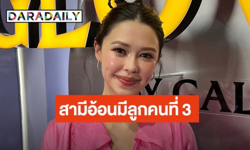 “แพทริเซีย” เผยสามีสงสารหลังคลอด ผ่านไปอาทิตย์เดียวเห็นหน้าลูกอยากมีเพิ่มอีกคน!