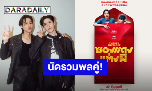 กรี๊ดออกมา! “บิวกิ้น-พีพี” นัดรวมพลคู่ในงาน PRESS CONFERENCE ภาพยนตร์เรื่องแรก “ซองแดงแต่งผี”