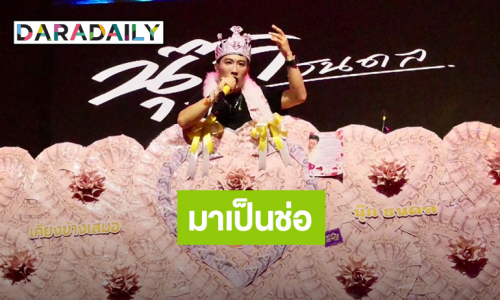 ดอกไม้ไม่ต้อง! แฟนคลับจัดช่อเงินเปย์หนัก “นุ๊ก ธนดล” 6 หลัก