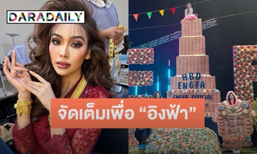 แฟนคลับซัพพอร์ต! “อิงฟ้า วราหะ” อายุ 30 เปย์ของขวัญ-เงินนับล้าน