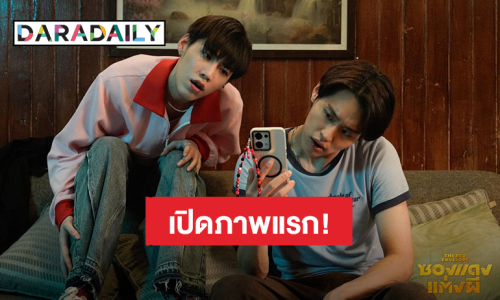 มาแล้ว! เปิดภาพหนังคู่กันเรื่องแรก “บิวกิ้น – พีพี” เตรียมฮา “ซองแดงแต่งผี”