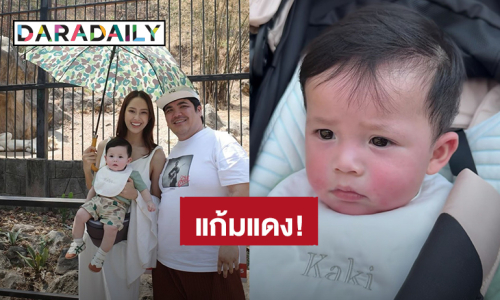 “แจ็ค แฟนฉัน - ใบหม่อน” พา “น้องคากิ” เที่ยวสวนสัตว์ หนูน้อยเจอแดดแรงแก้มแดงเลย!