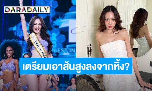 เอาส้นสูงลงจากหิ้ง? “พิมพ์ พิมพ์จิรา” เตรียมกลับมาแก้มือบนเวที MUT2025