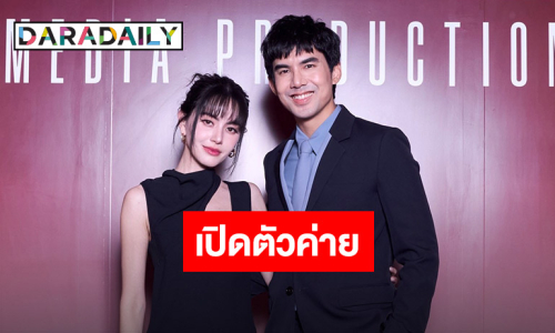 “ใหม่-เต๋อ” เปิดตัวค่าย “Mine Media Production” ส่ง 6 นักแสดงน้องใหม่รันวงการ 