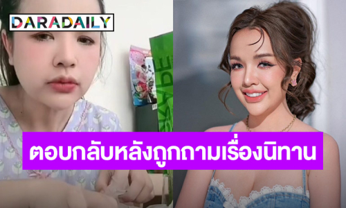 “เจนนี่ รัชนก” ตอบกลับ หลังชาวเน็ตถามมีนิทานจะเล่าไหม ? 