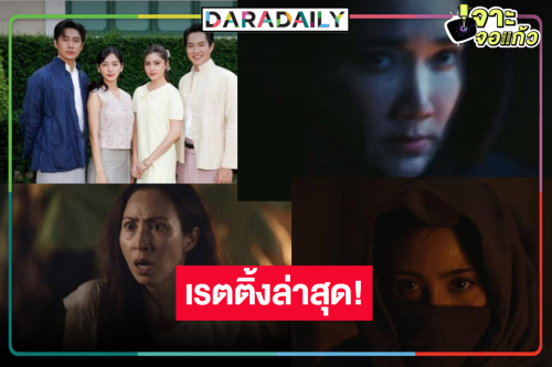 “เรือนโชนแสง” เปิดตัวคนร้ายล่าสุดเรตติ้งเป็นแบบนี้แล้ว!?