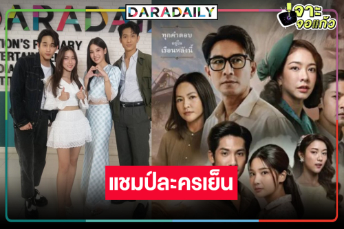 ดราม่ายุงชุมโดนใจ “กรงการเวก” เริ่ดครองแชมป์ละครเย็น