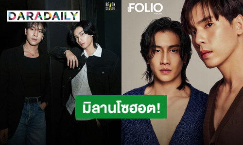 คู่บุญจริง! “เจษ – ไบเบิ้ล” บินเป็นนกเตรียมไปมิลานแฟชั่นวีคแบรนด์ Tod's  