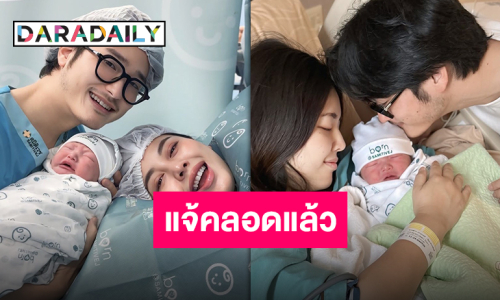 ต้อนรับสมาชิกใหม่ “ธนิน-บิว” คลอดแล้ว “น้องเบนนี่” ครอบครัวและพี่น้องชาวโซเชียลแห่ยินดีปรีดา