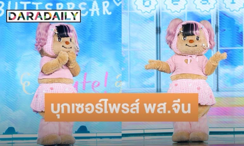 “น้องหมีเนย” บุกเซอร์ไพร์ส พส.จีน กรี๊ดด้อมแตก 