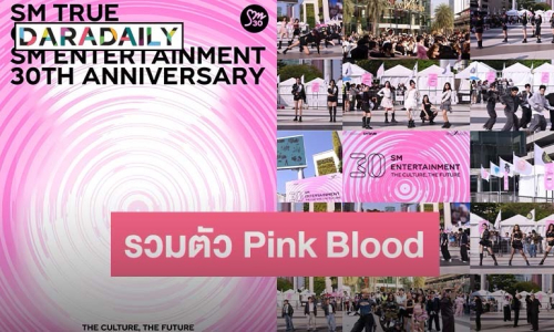 “SM True” รวมตัว Pink Blood ปลุกพลังชาวเลือดสีชมพู