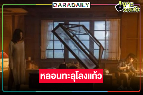 ภาพแรก “สุสานคนเป็น” โลงแก้ว “คุณนายลั่นทม” ความหลอนลอยมาเลย