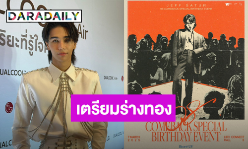 “เจฟ ซาเตอร์” ลีนหุ่นอวดร่างทองในซีรีส์ใหม่ เผยสิ่งที่อยากทำ