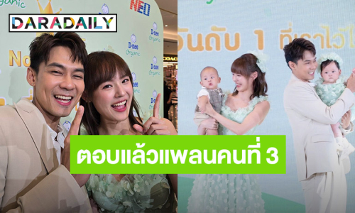 “แดน” ยก “แพทตี้” ที่หนึ่งในใจ ขอบคุณที่เป็นแม่ของลูก ตอบแล้วแพลนคนที่ 3