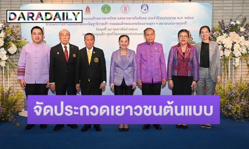 รัฐมนตรีว่าการกระทรวงวัฒนธรรม เป็นประธานงานแถลงข่าวการประกวดเยาวชนต้นแบบด้านมารยาทไทย และมารยาทในสังคม ประจำปีงบประมาณ พ.ศ.๒๕๖๘ 