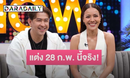 “แจ๊ค ธนพล” ควง “เอม รมิดา” เปิดใจ แต่งฟ้าแล่บ 28 ก.พ. นี้จริง แต่ไม่ได้ท้อง