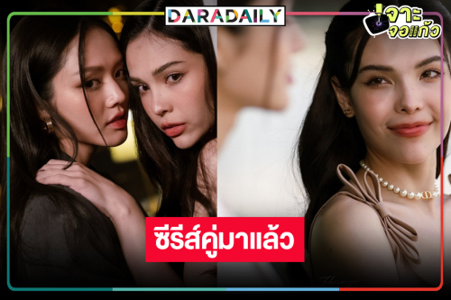 ฟินกันต่อ! ซีรีส์เรื่องที่สอง “ลูกหมี-ซอนญ่า” มาแล้ว