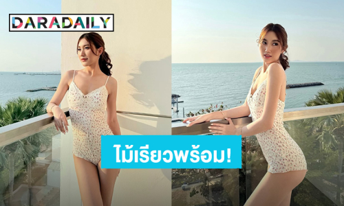 “เบสท์ คำสิงห์” อวดหุ่นเป๊ะแบบเบาๆ แค่ชุดวันพีชก็ใจสั่นแล้ว!