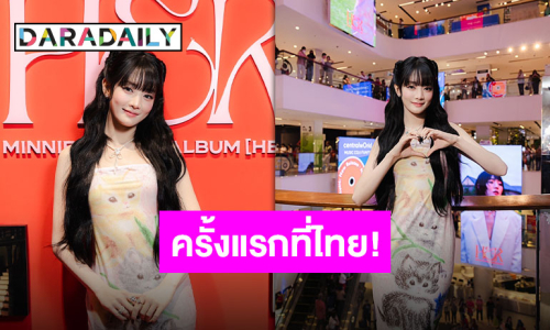 “มินนี่ (G)I-DLE” เปิดตัวตนอีกมุมให้รู้จักผ่านนิทรรศการ “MINNIE POP-UP STORE [HER]”