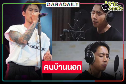 “เบิ้ล ปทุมราช” ครวญเพลงซึ้ง OST.อีบัวกับไอ้ขวัญ 