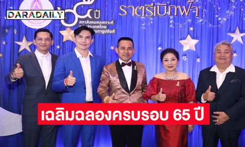 สภาสังคมสงเคราะห์แห่งประเทศไทย ในพระบรมราชูปถัมภ์ จัดงาน “65 ปี ราตรีเบิกฟ้าน้อมเกล้า ชาวประชาสภาสังคมสงเคราะห์ฯ”