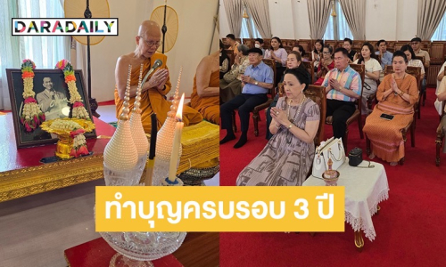 “ครอบครัวศิระฉายา” ทำบุญครบ 3 ปี “ต้อย เศรษฐา”