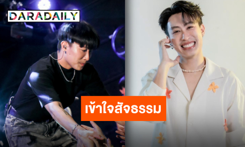 เพื่อนไม่มากแต่ขอคนจริงใจ “นุ๊ก ธนดล” เข้าใจสัจธรรม แต่ไอ้เรามันก็ผ้าขี้ริ้วห่อทอง(หยอด)ซะด้วย