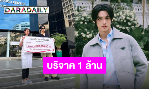 ทำบุญวันเกิด “วิน เมธวิน” และแฟนคลับบริจาค 1 ล้านบาท ให้สภากาชาดไทย