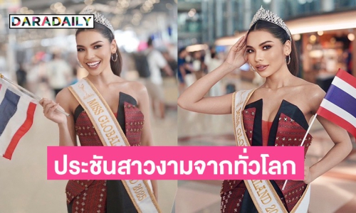 “เบลล่า ภาวิตา” road to “Miss Global 2025” ประชันสาวงามจากทั่วโลก ณ ประเทศกัมพูชา 