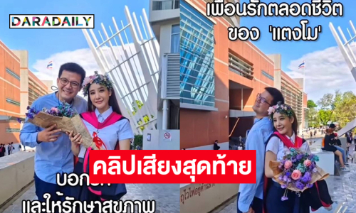 เปิดคลิปเสียงสุดท้าย “แตงโม” ส่งให้เพื่อน “อะตอม”