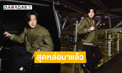 “บิวกิ้น” ฮีเสิร์ฟ Airport Look สุดหล่อพร้อมบินลัดฟ้าไปร่วมงานแฟชั่นโชว์แบรนด์ดัง