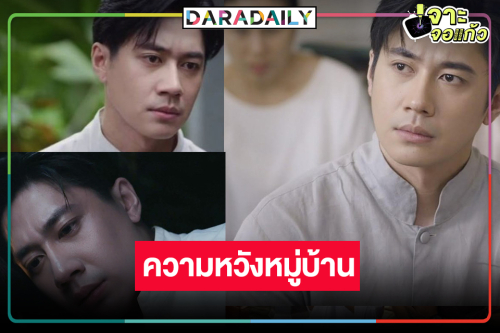 ส่งกำลังใจให้ “แจม รชตะ” ไล่ล่าหาความจริงสำเร็จ!