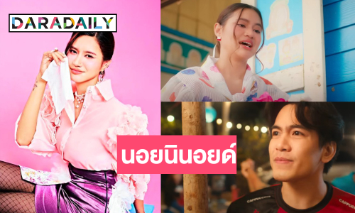 ศิลปินสาวคืนความสดใสดึง “ต้องเต” นั่งแท่นผู้กำกับเสิร์ฟความปัง