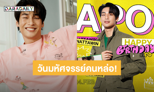 วันมหัศจรรย์ของ “อาโป ณัฐวิญญ์” 31 ปี แฟนคลับส่งคำอวยพรวันเกิด พร้อมเปิดขายคอลเล็กชั่นเสื้อผ้า