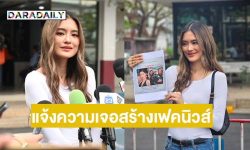 “โยเกิร์ต ณัฐฐชาช์” แจ้งความ! เจอเว็บปลอมสร้างเฟคนิวส์ เจ้าตัวเผยไม่กล้ากดดู กลัวโดนดูดเงิน