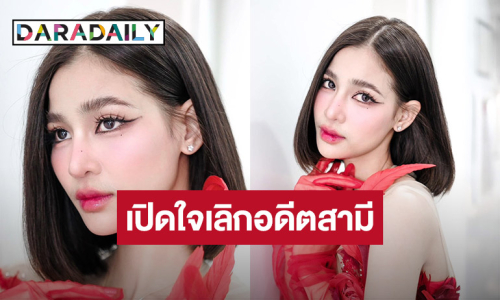 “แบม ไพลิน” เปิดใจหลังเลิกอดีตสามี ตอบชัด! ลงประกวดนางงาม MUT มั้ย?