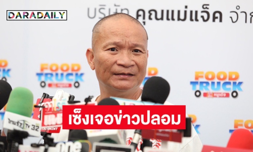 “หม่ำ จ๊กมก” เคลียร์ชัดยังแข็งแรงดี หลังเจอเพจกุข่าวป่วยจนต้องเข้าโรงพยาบาล