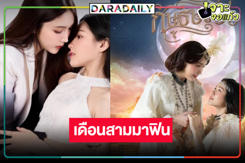 รอเลย! มีนาคมนี้มาอีกเรื่องซีรีส์ยูริย้อนยุคสุดละมุน