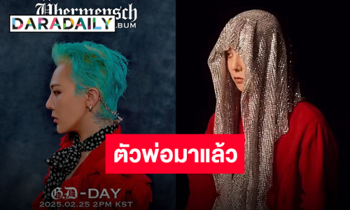 หลบหน่อยพ่อจะเดิน “G-DRAGON” ส่งคัมแบ็ค “TOO BAD” เดินเกมทวงบัลลังก์รันวงการ K-POP