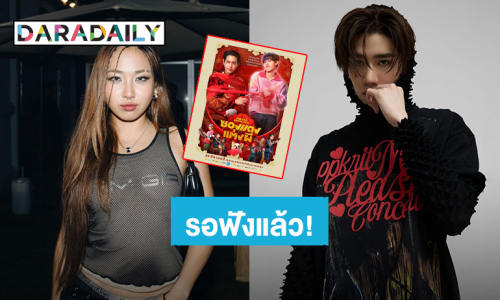 “พีพี กฤษฏ์” ส่งซิงเกิล “ตื่น” (Wake Up Call) ประกอบภาพยนตร์ “ซองแดงแต่งผี” ชวน “MILLI” มาฟีเจอริ่ง