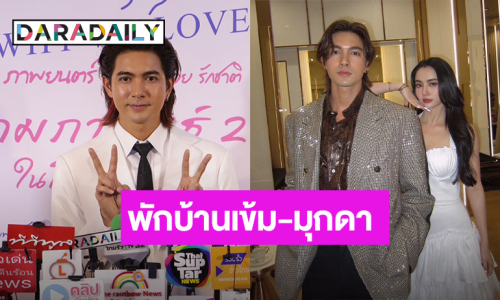 “เข้ม” เผยเหตุออกจากช่อง 7 แจงพักบ้านแฟนคลับ “เข้ม-มุกดา”